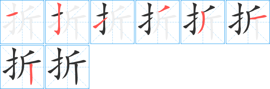 折的笔顺写法