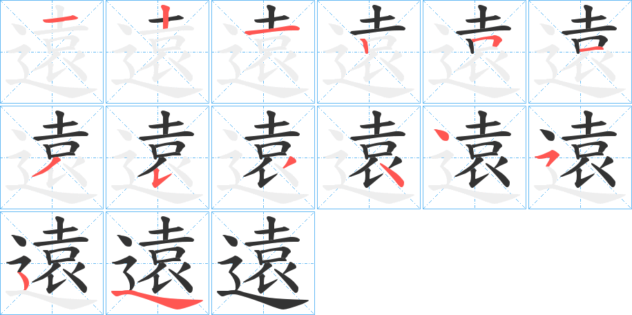 遠的笔顺写法