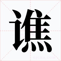 谯