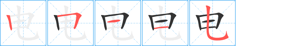 电的笔顺写法