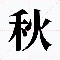 秋