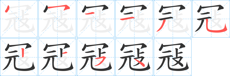 冦的笔顺写法