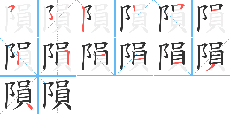 隕的笔顺写法