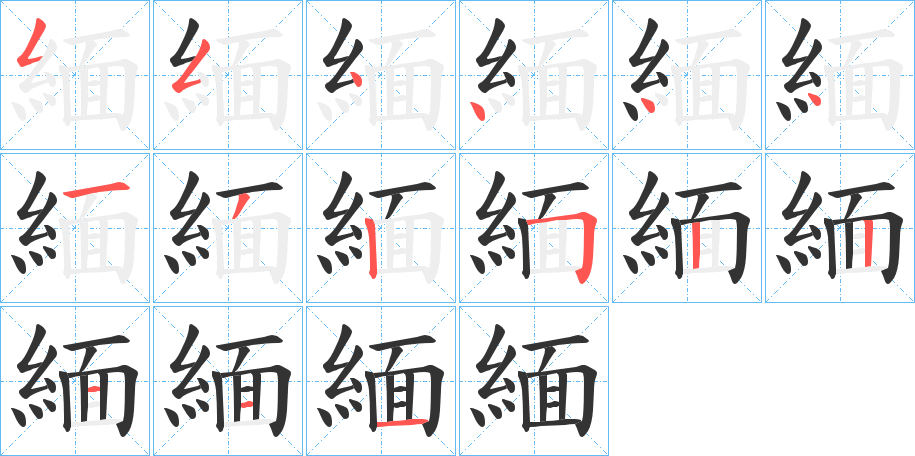 緬的笔顺写法