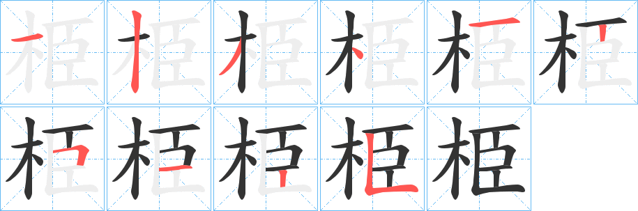 栕的笔顺写法