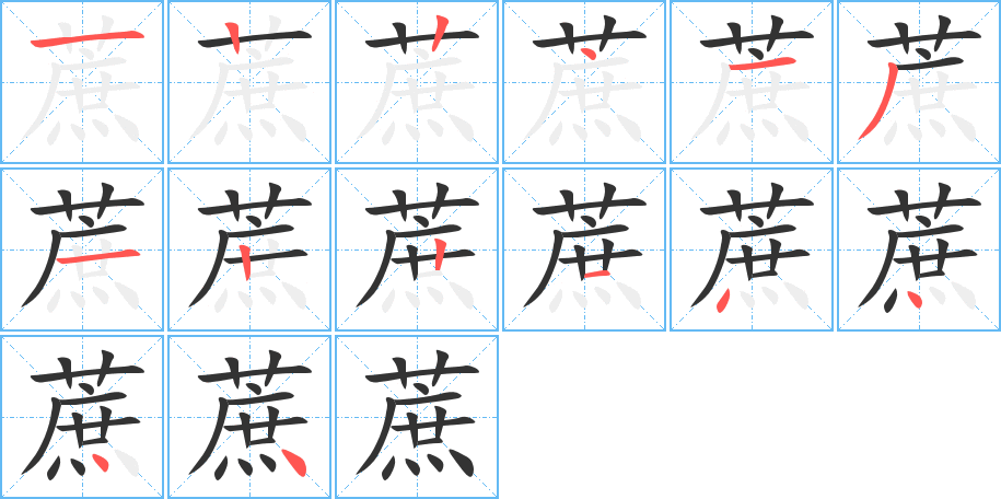 蔗的笔顺写法