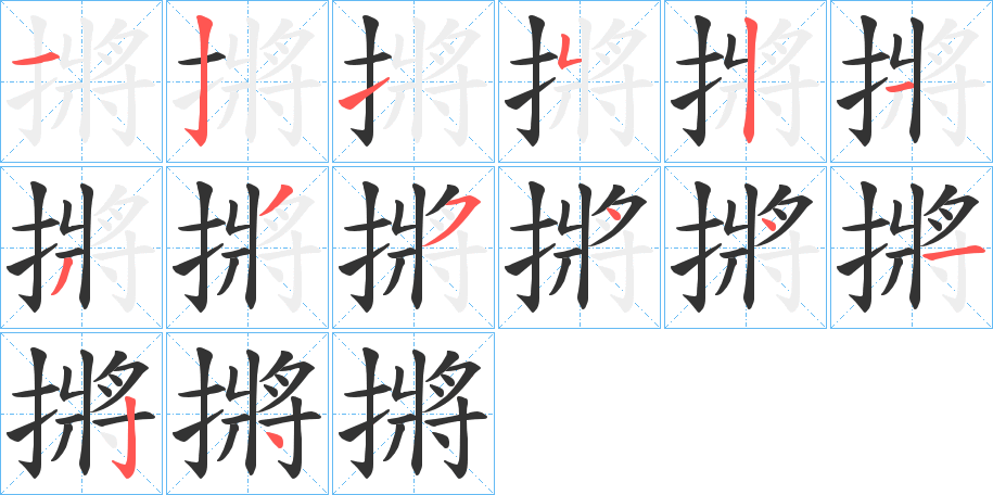 摪的笔顺写法