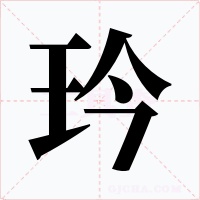 玪