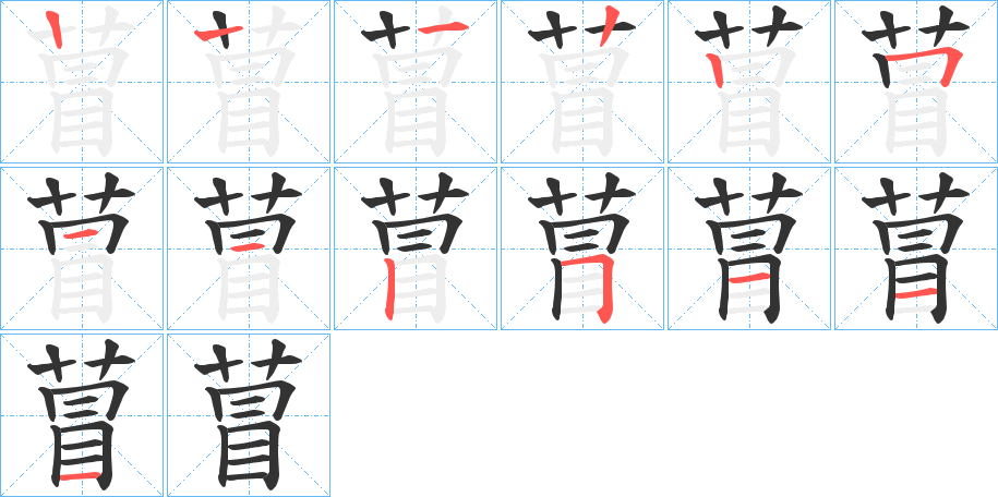 萺的笔顺写法