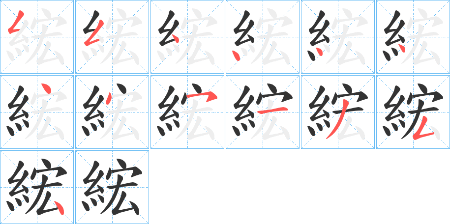 綋的笔顺写法