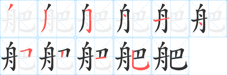 舥的笔顺写法