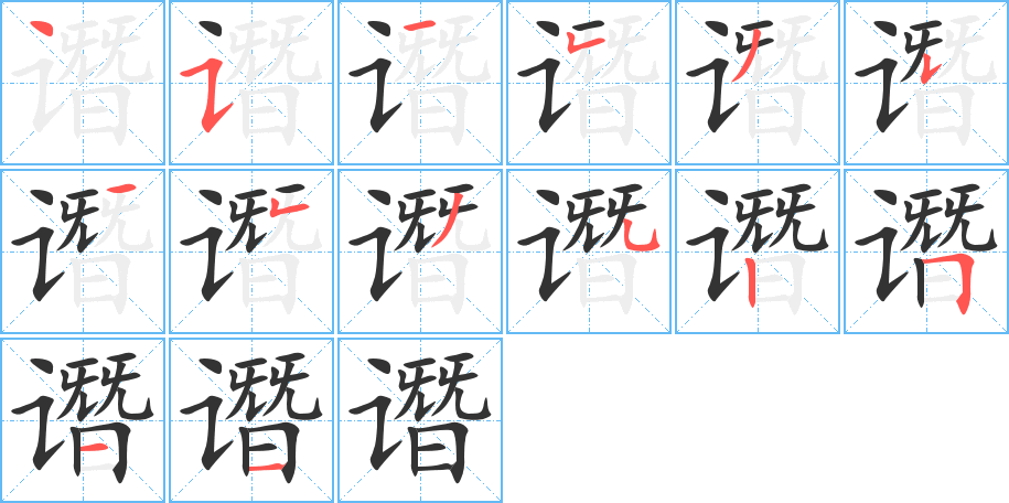 谮的笔顺写法
