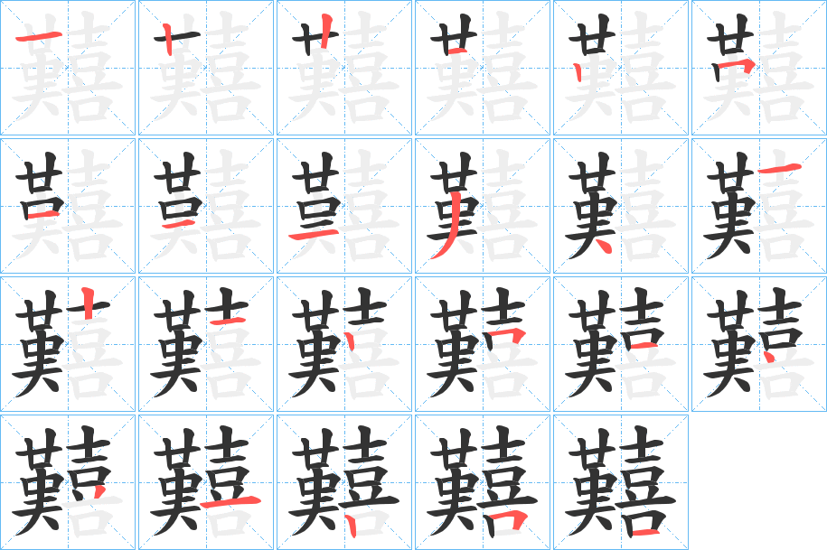 囏的笔顺写法