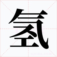 氢