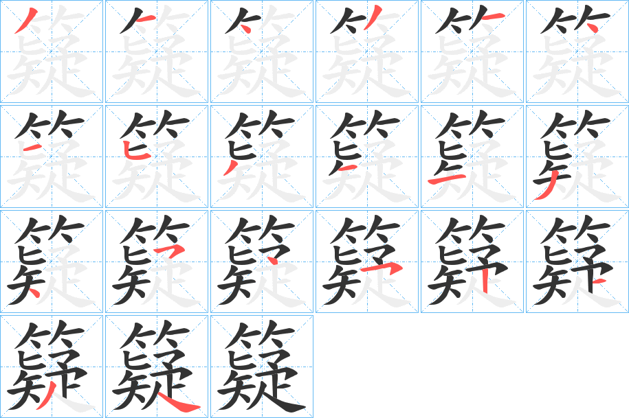 籎的笔顺写法