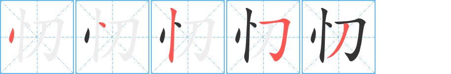忉的笔顺写法