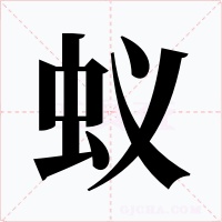 蚁