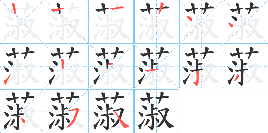 蔋的笔顺写法