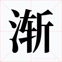 渐