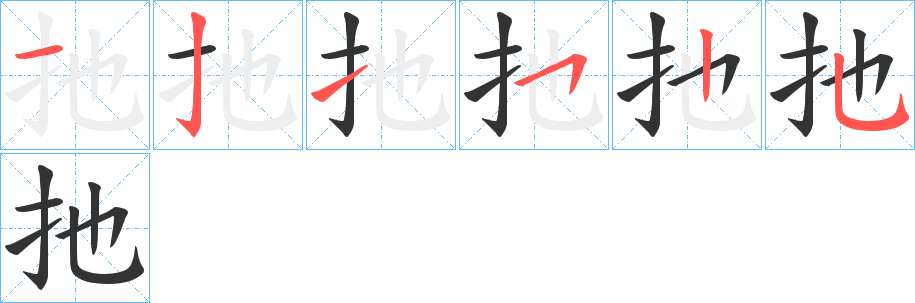 扡的笔顺写法