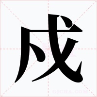 戍