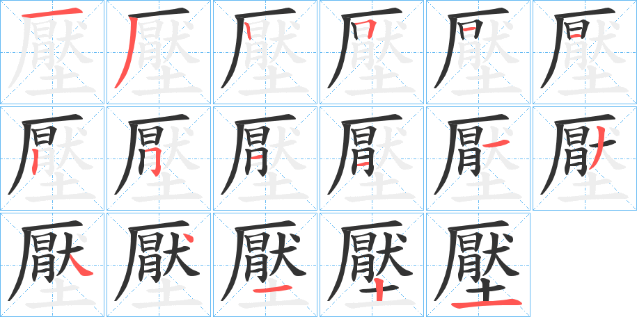 壓的笔顺写法