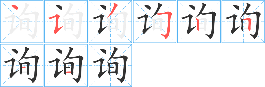 询的笔顺写法