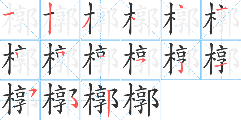 槨的笔顺写法