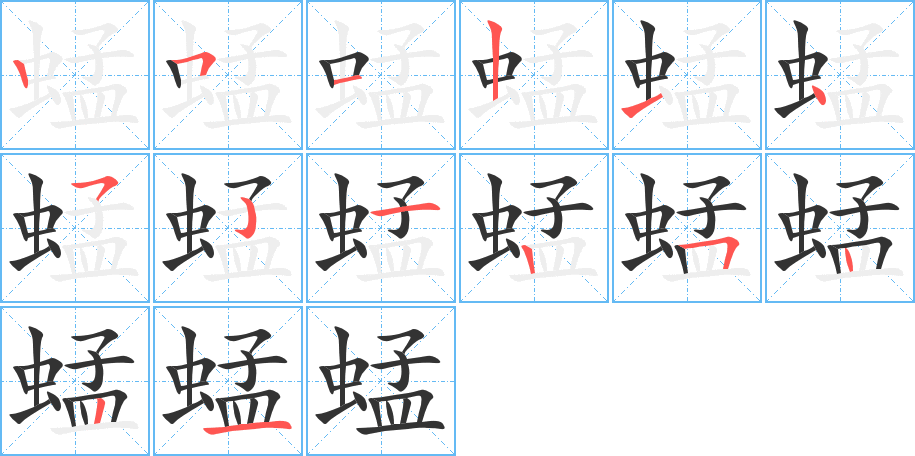 蜢的笔顺写法
