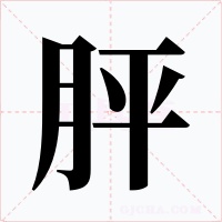 胓