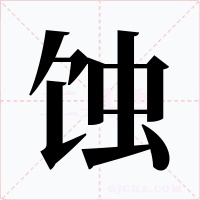 蚀