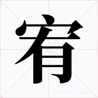 宥