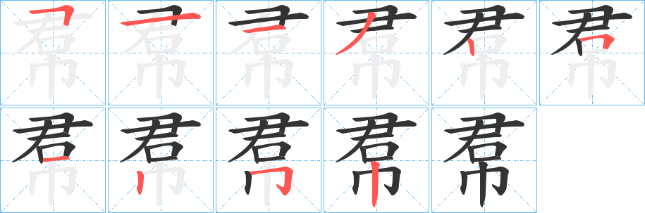 帬的笔顺写法