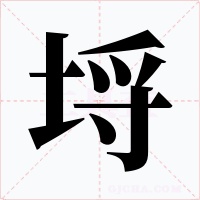 埒