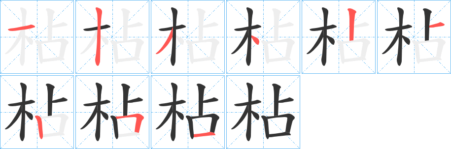 枮的笔顺写法