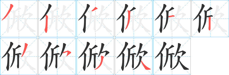 俽的笔顺写法