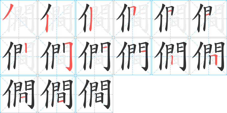 僴的笔顺写法