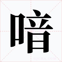 喑