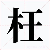 枉