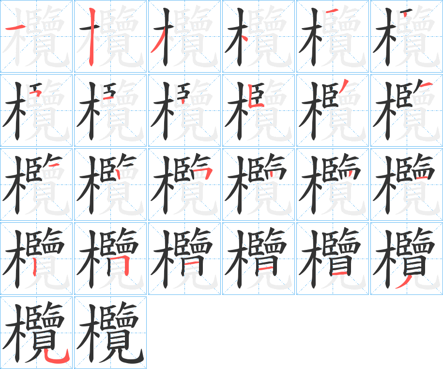 欖的笔顺写法