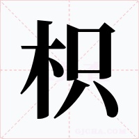 枳