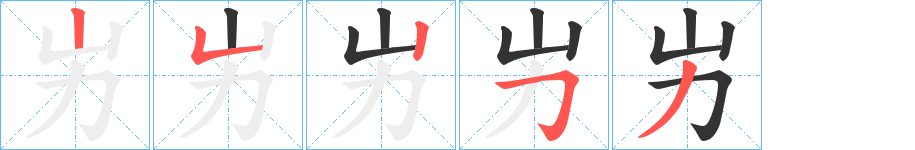 屴的笔顺写法
