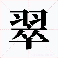 翠