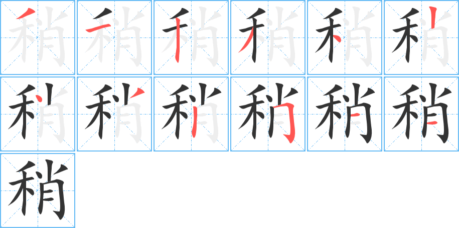 稍的笔顺写法