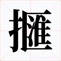 擓