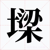 墚