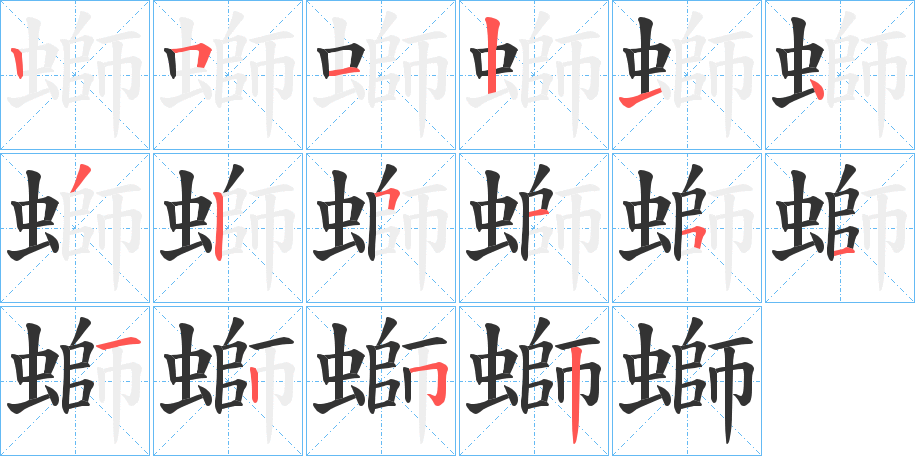 螄的笔顺写法