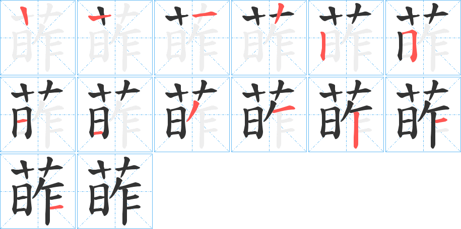 葃的笔顺写法