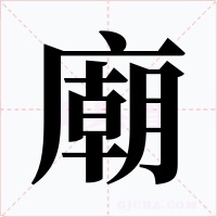 廟