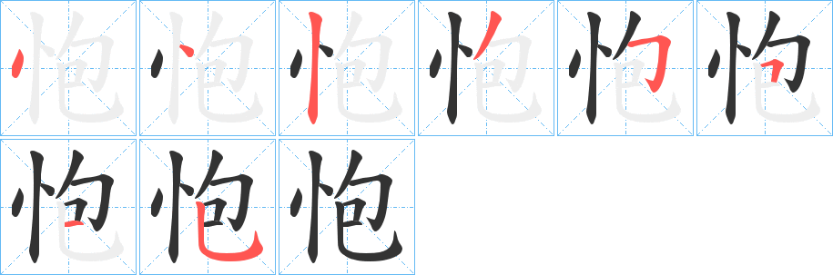 怉的笔顺写法